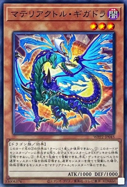 画像1: マテリアクトルギガドラ【ノーマル】{WPP2-JP045}《モンスター》 (1)