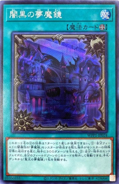 画像1: 闇黒の夢魔鏡【シークレット】{WPP1-JP024}《魔法》 (1)