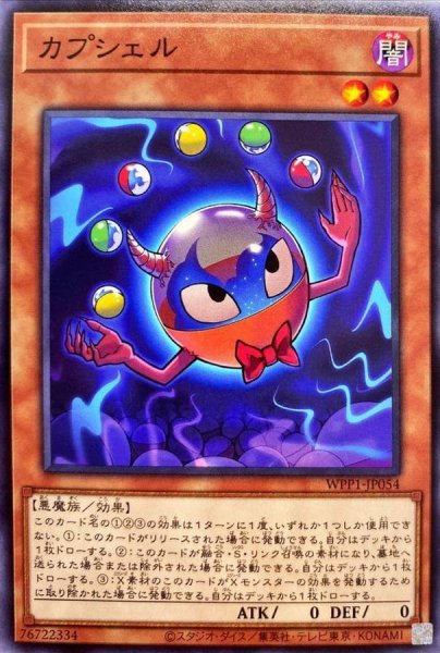 画像1: 〔状態A-〕カプシェル【ノーマル】{WPP1-JP054}《モンスター》 (1)