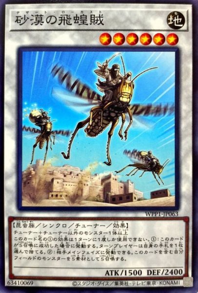 画像1: 砂漠の飛蝗賊【ノーマル】{WPP1-JP063}《シンクロ》 (1)