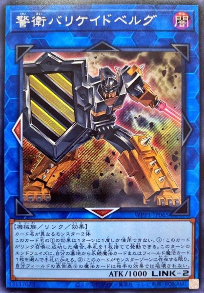 画像1: 〔状態A-〕☆アジア☆警衛バリケイドベルグ【シークレット】{アジアWPP1-JP065}《リンク》 (1)