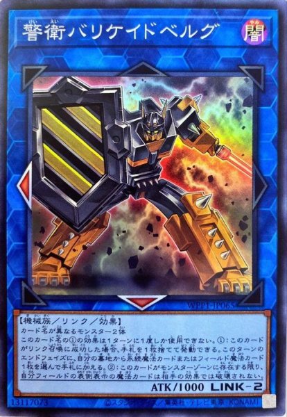 画像1: 〔状態B〕警衛バリケイドベルグ【スーパー】{WPP1-JP065}《リンク》 (1)