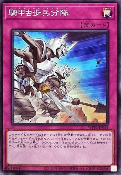 画像1: 騎甲虫歩兵分隊【ノーマル】{WPP3-JP014}《罠》 (1)