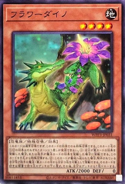 画像1: フラワーダイノ【ノーマル】{WPP3-JP031}《モンスター》 (1)