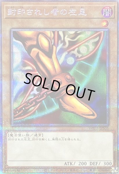 画像1: 〔状態A-〕封印されし者の左足【プリズマティックシークレット】{WPP3-JPS05}《モンスター》 (1)