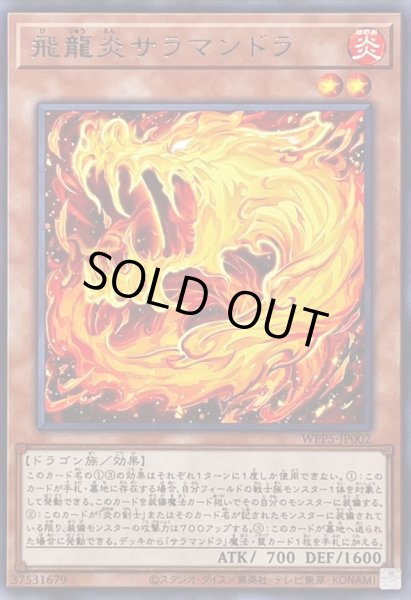 画像1: 飛龍炎サラマンドラ【レア】{WPP5-JP002}《モンスター》 (1)