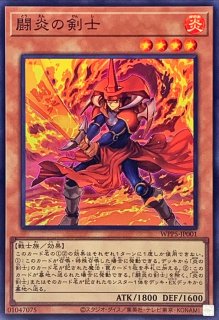 極炎の剣士【ウルトラ】{WPP5-JP004}《融合》