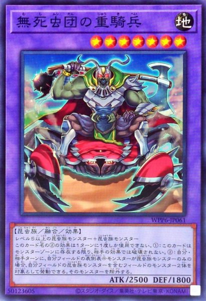 画像1: 無死虫団の重騎兵【ノーマル】{WPP6-JP061}《融合》 (1)