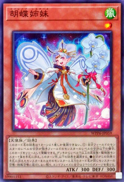 画像1: 胡蝶姉妹【ノーマル】{WPP6-JP059}《モンスター》 (1)