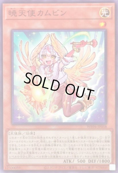 画像1: 暁天使カムビン【ノーマル】{WPP6-JP058}《モンスター》 (1)