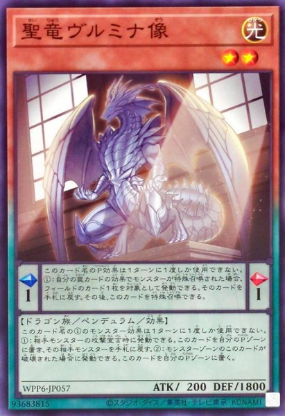 画像1: 聖竜ヴルミナ像【ノーマル】{WPP6-JP057}《モンスター》 (1)