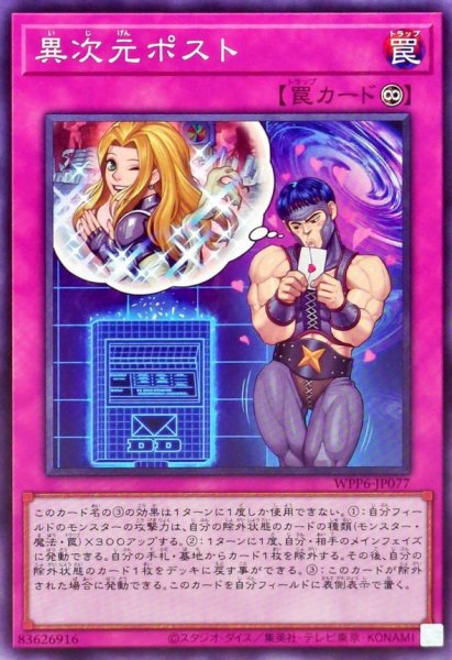 画像1: 異次元ポスト【ノーマル】{WPP6-JP077}《罠》 (1)