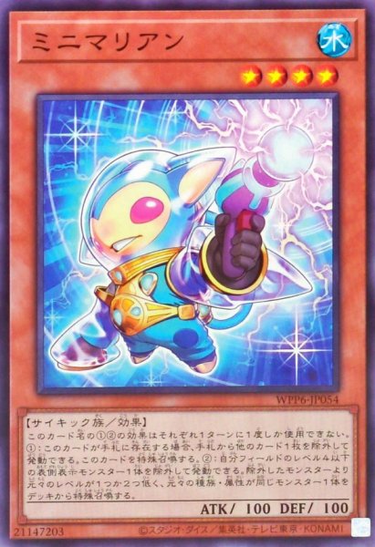 画像1: ミニマリアン【ノーマル】{WPP6-JP054}《モンスター》 (1)