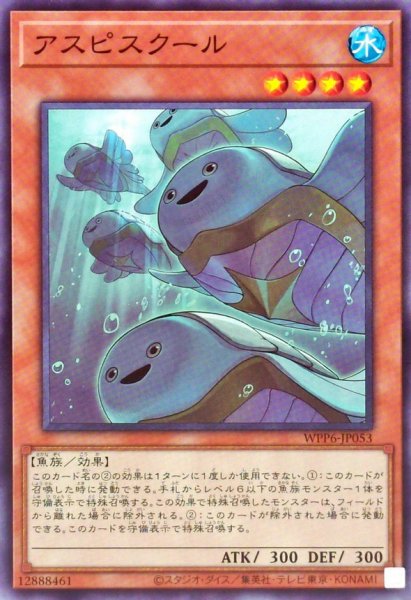 画像1: アスピスクール【ノーマル】{WPP6-JP053}《モンスター》 (1)