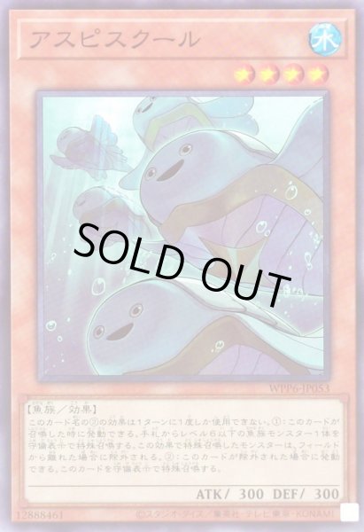 画像1: アスピスクール【ノーマル】{WPP6-JP053}《モンスター》 (1)