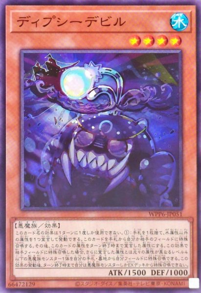 画像1: ディプシーデビル【ノーマル】{WPP6-JP051}《モンスター》 (1)
