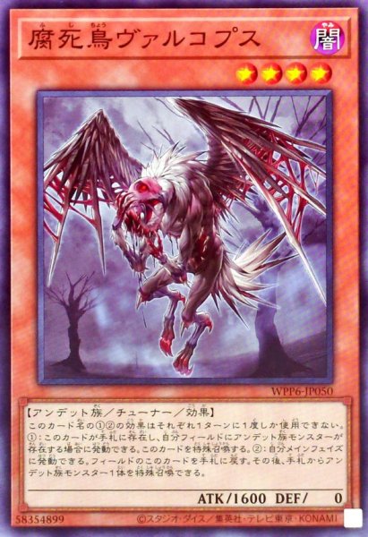 画像1: 腐死鳥ヴァルコプス【ノーマル】{WPP6-JP050}《モンスター》 (1)