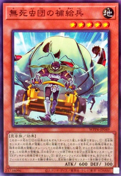 画像1: 無死虫団の補給兵【ノーマル】{WPP6-JP049}《モンスター》 (1)
