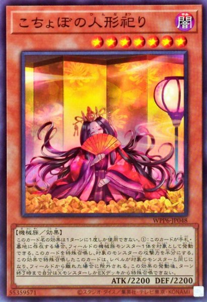 画像1: こちょぼの人形祀り【ノーマル】{WPP6-JP048}《モンスター》 (1)