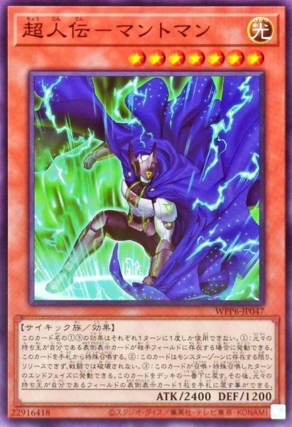 画像1: 超人伝マントマン【ノーマル】{WPP6-JP047}《モンスター》 (1)