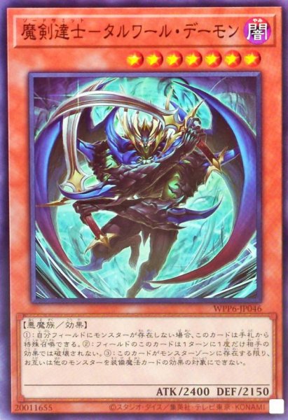 画像1: 魔剣達士タルワールデーモン【ノーマル】{WPP6-JP046}《モンスター》 (1)