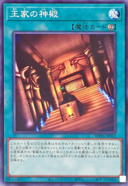 画像1: 王家の神殿【ノーマル】{WPP6-JP012}《魔法》 (1)