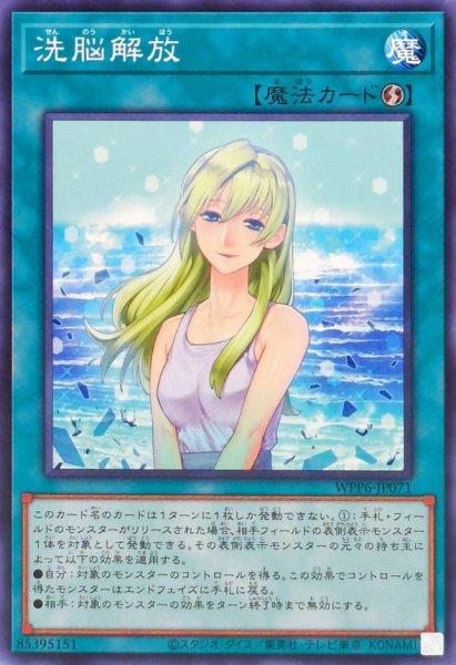 画像1: 洗脳解放【ノーマル】{WPP6-JP071}《魔法》 (1)