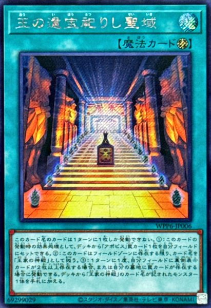 画像1: 王の遺宝祀りし聖域【シークレット】{WPP6-JP006}《魔法》 (1)