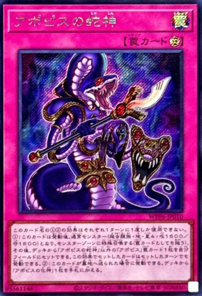 画像1: アポピスの蛇神【シークレット】{WPP6-JP010}《罠》 (1)