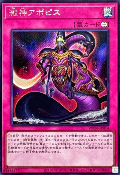 画像1: 澱神アポピス【シークレット】{WPP6-JP014}《罠》 (1)