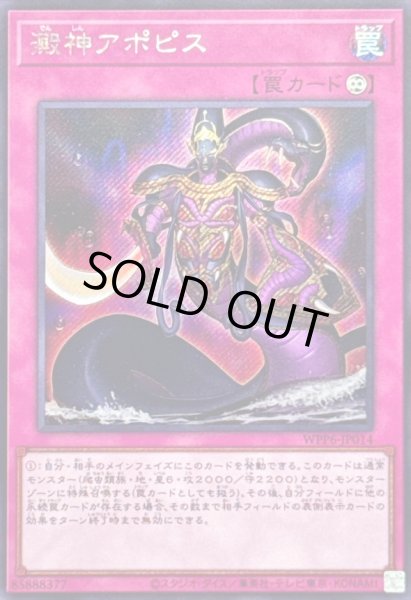 画像1: 〔状態A-〕澱神アポピス【シークレット】{WPP6-JP014}《罠》 (1)