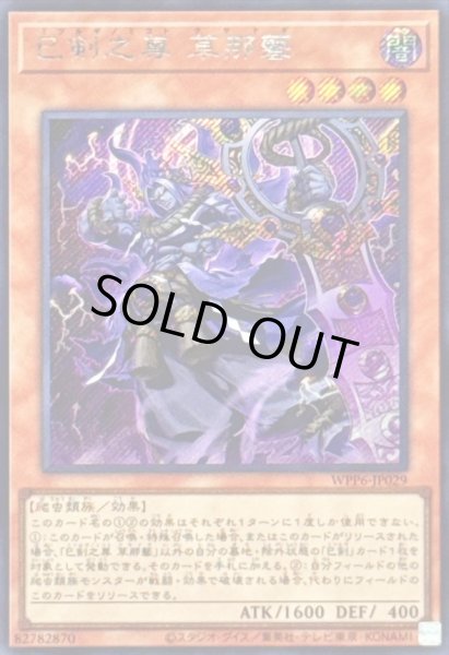 画像1: 〔状態A-〕巳剣之尊草那藝【シークレット】{WPP6-JP029}《モンスター》 (1)