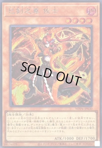画像1: 〔状態B〕巳剣之尊佐士【シークレット】{WPP6-JP030}《モンスター》 (1)