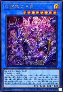 巳剣 シークレットまとめ 遊戯】天羽々斬之巳剣【シークレット/儀式】WPP6-JP035 - C-labo