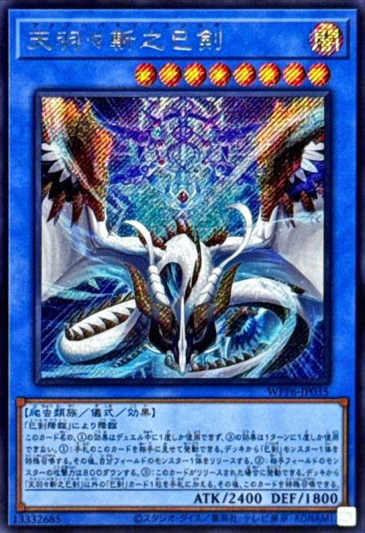 画像1: 天羽々斬之巳剣【シークレット】{WPP6-JP035}《儀式》 (1)