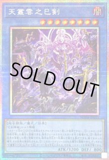 天叢雲之巳剣 - カードラッシュ[遊戯王]