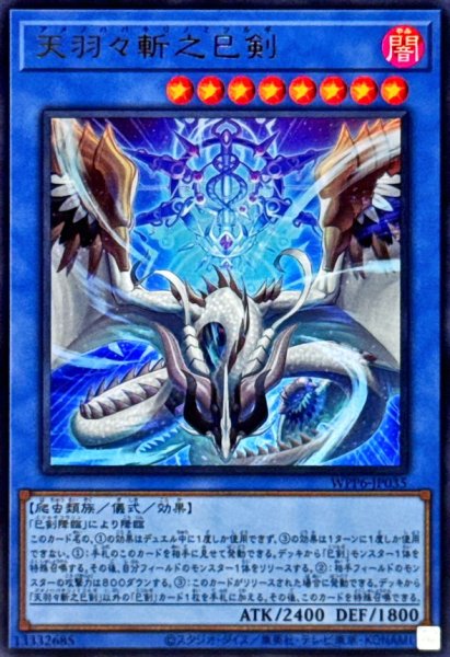 画像1: ☆SALE☆天羽々斬之巳剣【ウルトラ】{WPP6-JP035}《儀式》 (1)