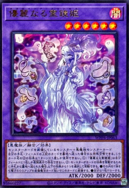 画像1: 優麗なる霊鏡姫【ウルトラ】{WPP6-JP063}《融合》 (1)