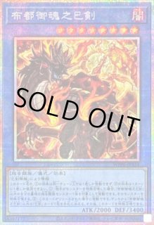 布都御魂之巳剣 - カードラッシュ[遊戯王]