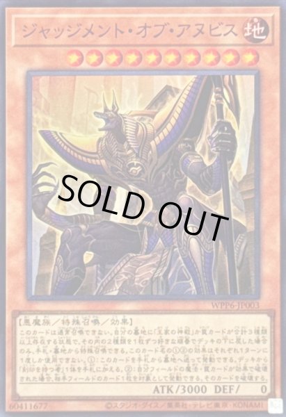 画像1: 〔状態B〕ジャッジメントオブアヌビス【スーパー】{WPP6-JP003}《モンスター》 (1)