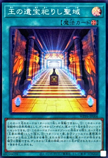 画像1: 王の遺宝祀りし聖域【スーパー】{WPP6-JP006}《魔法》 (1)