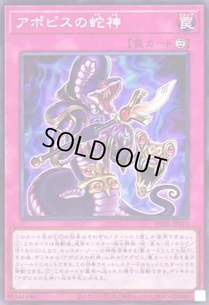 画像1: 〔状態B〕アポピスの蛇神【スーパー】{WPP6-JP010}《罠》 (1)