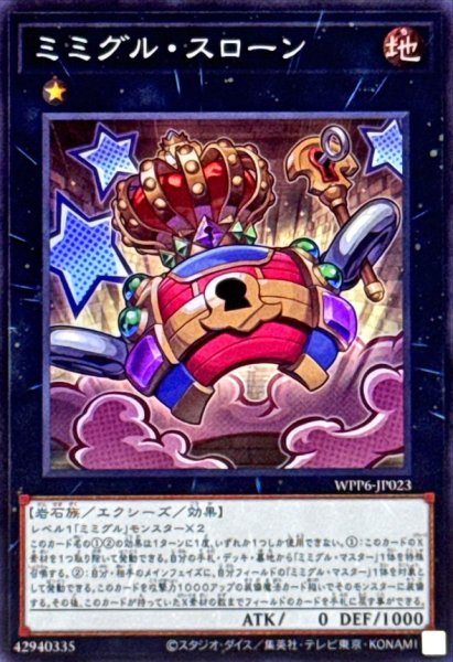 画像1: ミミグルスローン【スーパー】{WPP6-JP023}《エクシーズ》 (1)