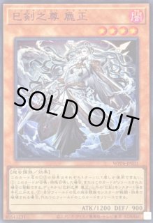 巳剣之尊麁正 - カードラッシュ[遊戯王]