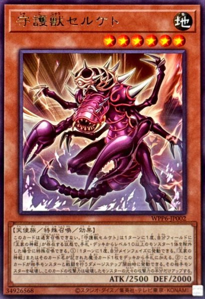 画像1: 守護獣セルケト【レア】{WPP6-JP002}《モンスター》 (1)