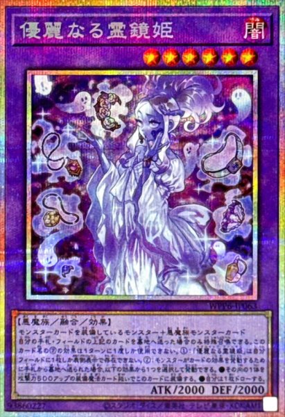 画像1: 優麗なる霊鏡姫【プリズマティックシークレット】{WPP6-JP063}《融合》 (1)