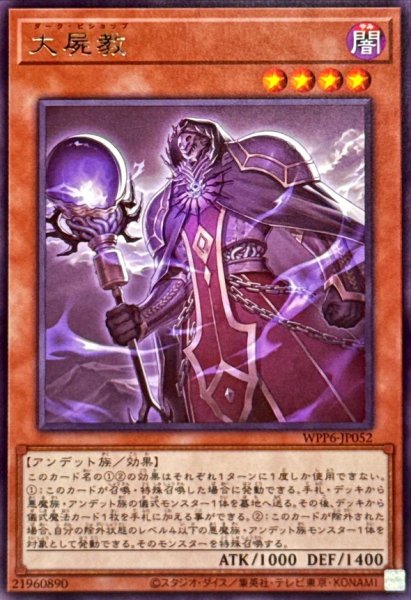 画像1: 大屍教【レア】{WPP6-JP052}《モンスター》 (1)