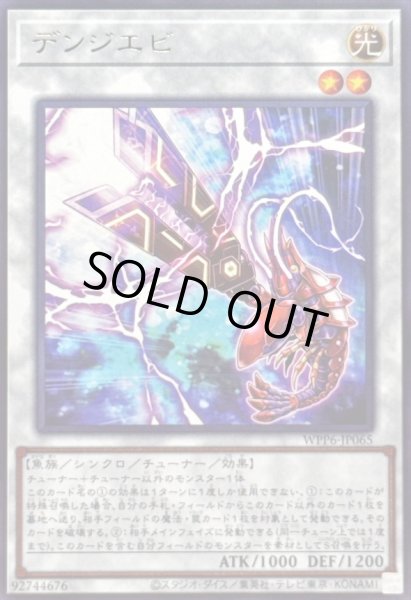 画像1: デンジエビ【レア】{WPP6-JP065}《シンクロ》 (1)