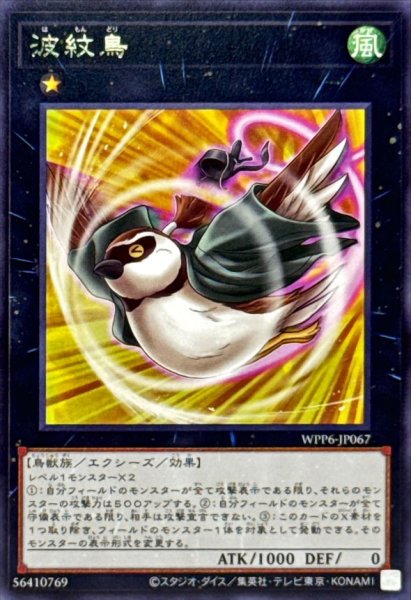 画像1: 波紋鳥【レア】{WPP6-JP067}《エクシーズ》 (1)