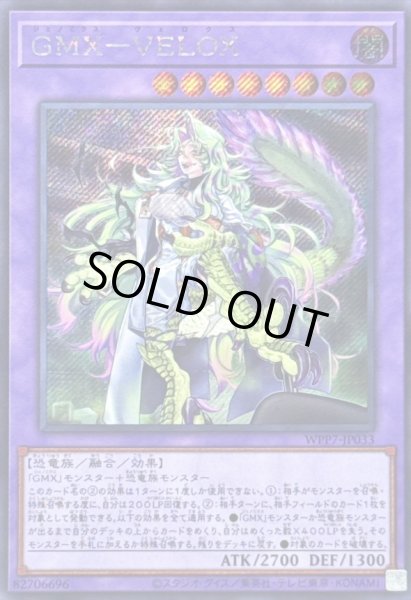 状態B〕GMXVELOX(左爪先服に引っかかり有)【シークレット】{WPP7-JP033